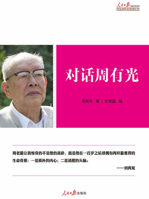 Title details for 对话周有光 by 周有光 - Available